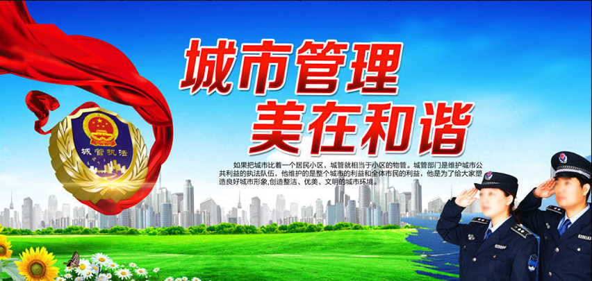 城市管理.jpg