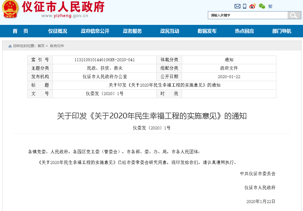 关于2020年民生幸福工程的实施意见.png